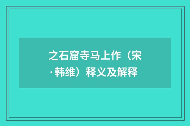 之石窟寺马上作（宋·韩维）释义及解释