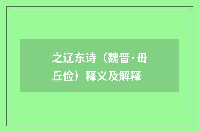 之辽东诗（魏晋·毌丘俭）释义及解释