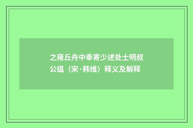 之雍丘舟中奉寄少述处士明叔公缊（宋·韩维）释义及解释