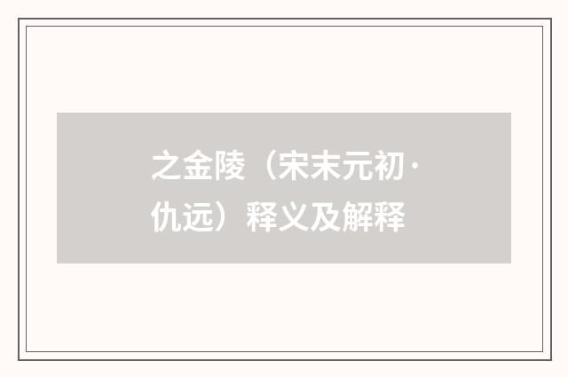 之金陵（宋末元初·仇远）释义及解释