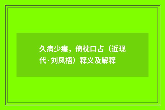 久病少瘥，倚枕口占（近现代·刘凤梧）释义及解释