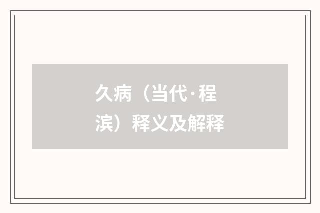 久病（当代·程滨）释义及解释