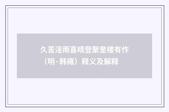 久苦淫雨喜晴登聚奎楼有作（明·韩雍）释义及解释