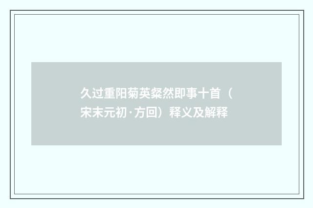 久过重阳菊英粲然即事十首（宋末元初·方回）释义及解释