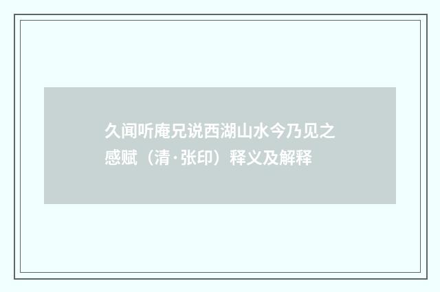 久闻听庵兄说西湖山水今乃见之感赋（清·张印）释义及解释