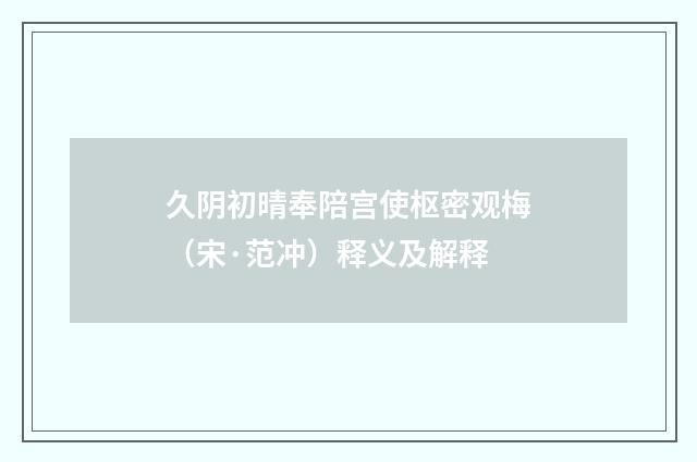 久阴初晴奉陪宫使枢密观梅（宋·范冲）释义及解释