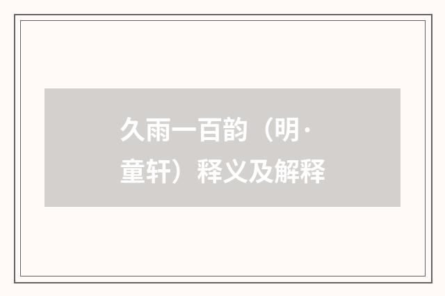 久雨一百韵（明·童轩）释义及解释