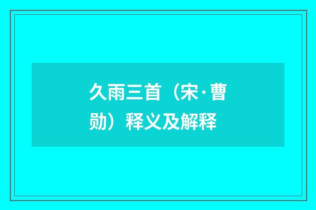 久雨三首（宋·曹勋）释义及解释