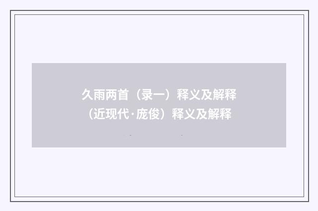 久雨两首（录一）释义及解释（近现代·庞俊）释义及解释