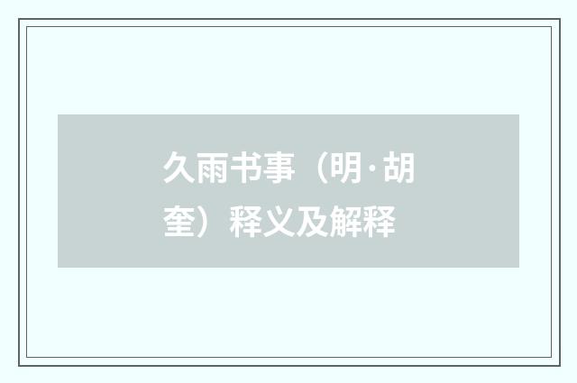 久雨书事（明·胡奎）释义及解释