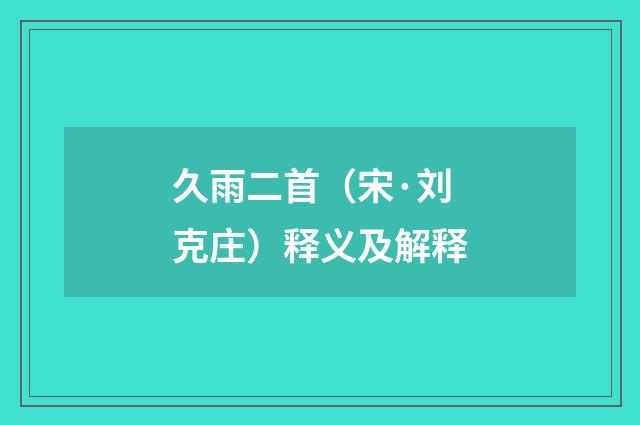久雨二首（宋·刘克庄）释义及解释