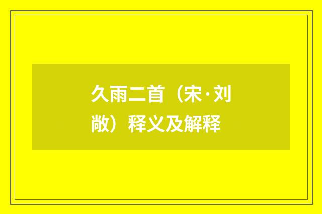 久雨二首（宋·刘敞）释义及解释