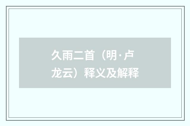 久雨二首（明·卢龙云）释义及解释