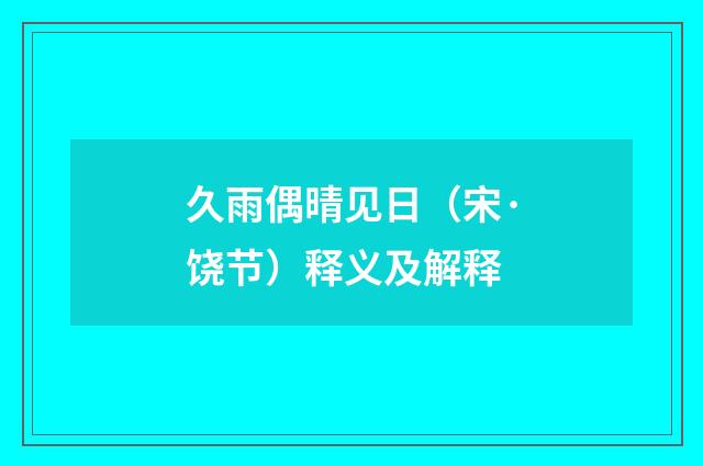 久雨偶晴见日（宋·饶节）释义及解释
