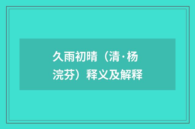 久雨初晴（清·杨浣芬）释义及解释
