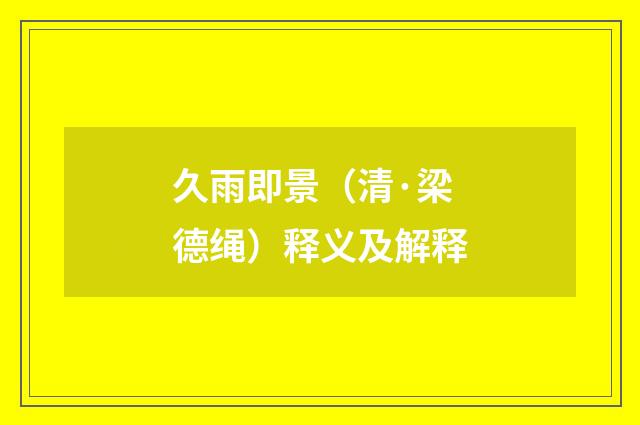 久雨即景（清·梁德绳）释义及解释