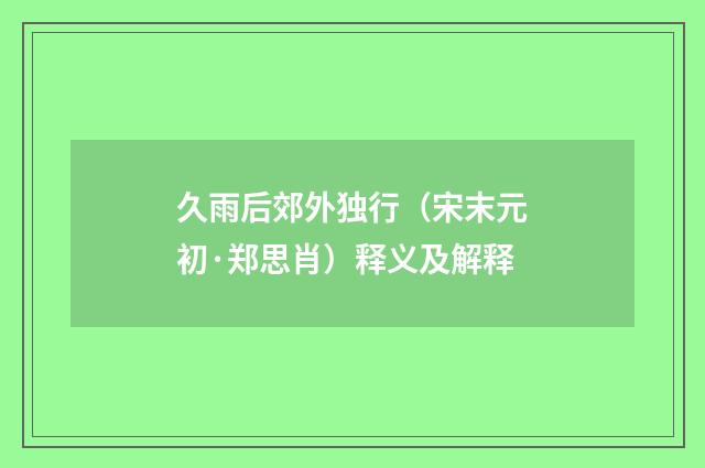 久雨后郊外独行（宋末元初·郑思肖）释义及解释