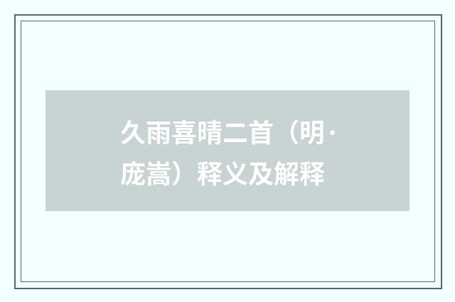 久雨喜晴二首（明·庞嵩）释义及解释