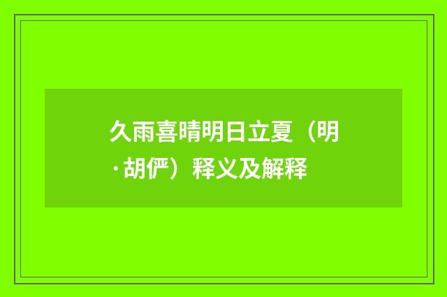 久雨喜晴明日立夏（明·胡俨）释义及解释