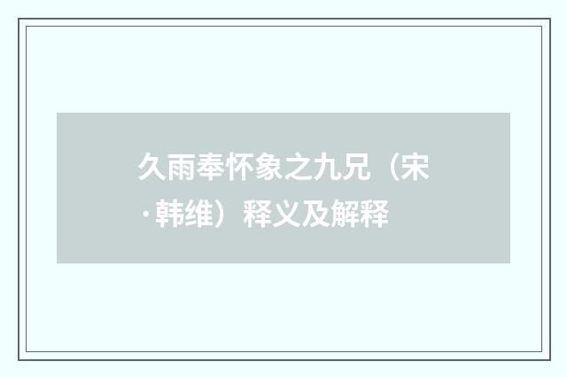 久雨奉怀象之九兄（宋·韩维）释义及解释