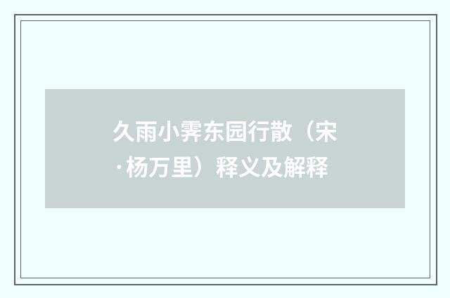 久雨小霁东园行散（宋·杨万里）释义及解释
