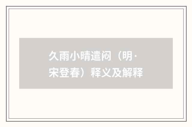 久雨小晴遣闷（明·宋登春）释义及解释