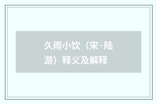 久雨小饮（宋·陆游）释义及解释