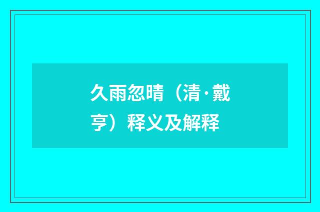 久雨忽晴（清·戴亨）释义及解释