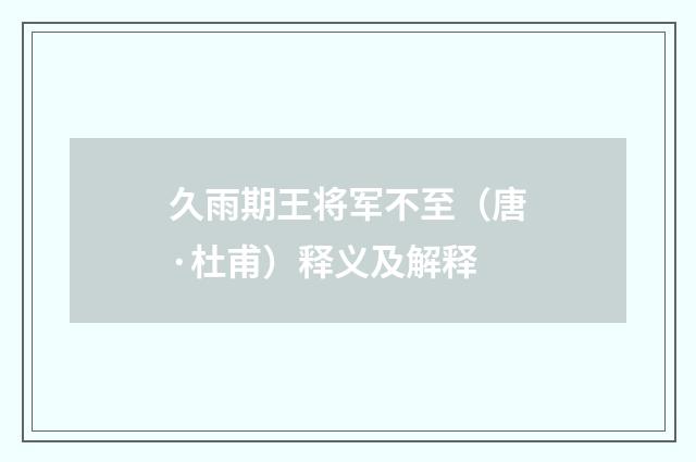 久雨期王将军不至（唐·杜甫）释义及解释