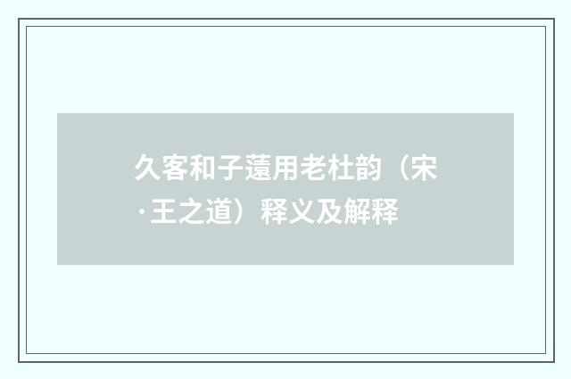 久客和子薳用老杜韵（宋·王之道）释义及解释