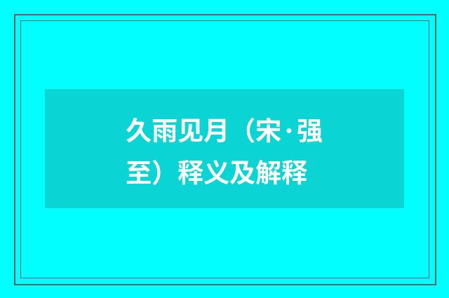 久雨见月（宋·强至）释义及解释