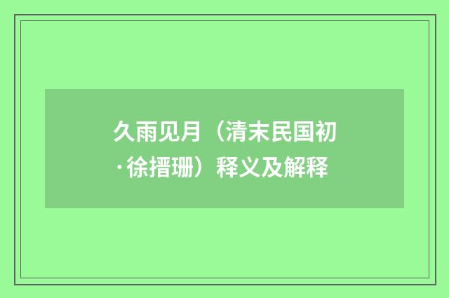 久雨见月（清末民国初·徐搢珊）释义及解释