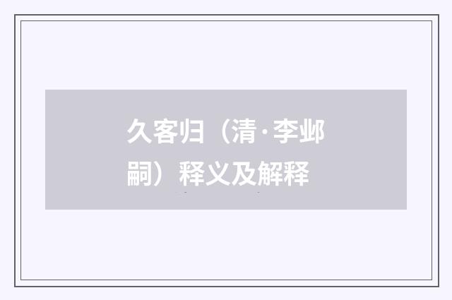 久客归（清·李邺嗣）释义及解释
