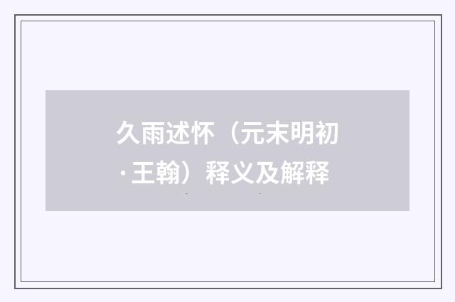 久雨述怀（元末明初·王翰）释义及解释