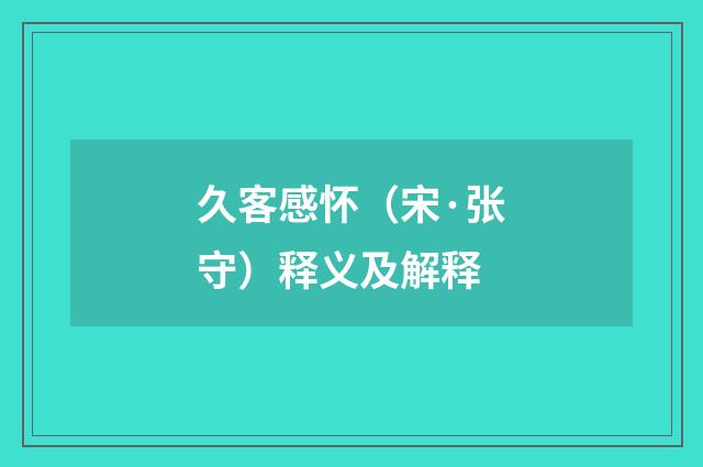 久客感怀（宋·张守）释义及解释