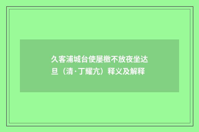 久客浦城台使屡檄不放夜坐达旦（清·丁耀亢）释义及解释