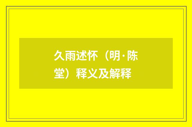 久雨述怀（明·陈堂）释义及解释