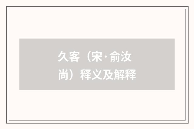 久客（宋·俞汝尚）释义及解释