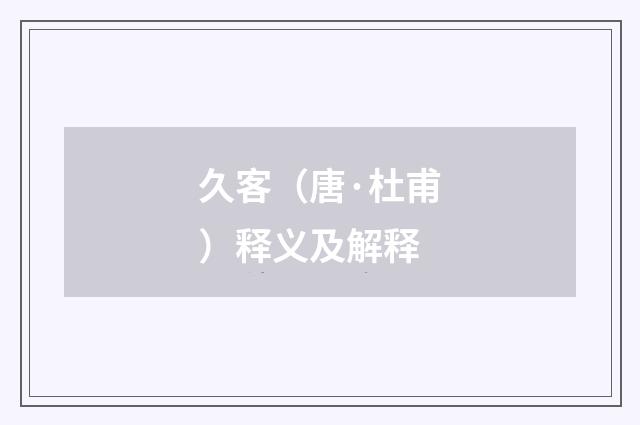 久客（唐·杜甫）释义及解释