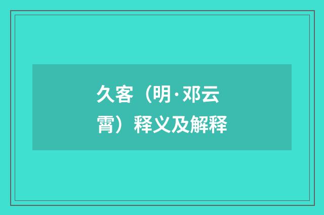 久客（明·邓云霄）释义及解释