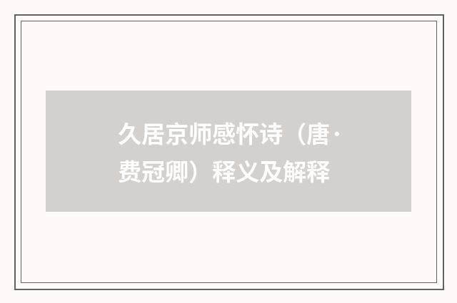 久居京师感怀诗（唐·费冠卿）释义及解释