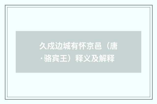 久戍边城有怀京邑（唐·骆宾王）释义及解释