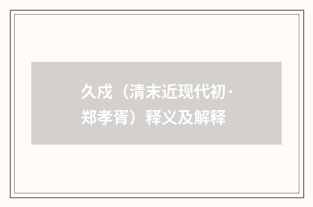 久戍（清末近现代初·郑孝胥）释义及解释
