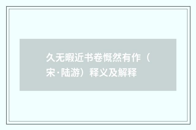 久无暇近书卷慨然有作（宋·陆游）释义及解释