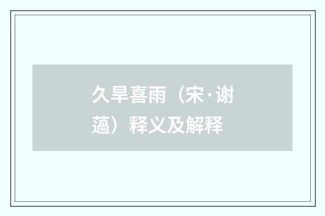 久旱喜雨（宋·谢薖）释义及解释