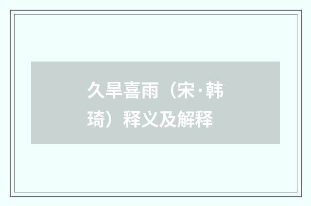 久旱喜雨（宋·韩琦）释义及解释