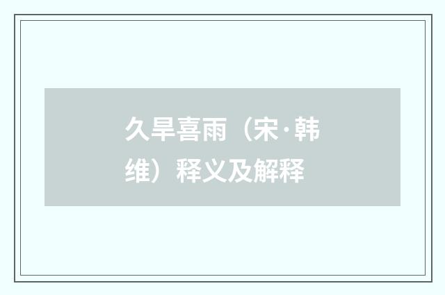 久旱喜雨（宋·韩维）释义及解释