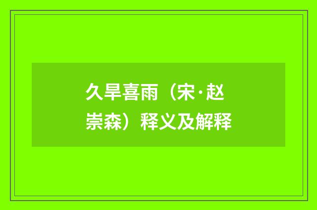 久旱喜雨（宋·赵崇森）释义及解释
