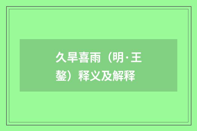 久旱喜雨（明·王鏊）释义及解释