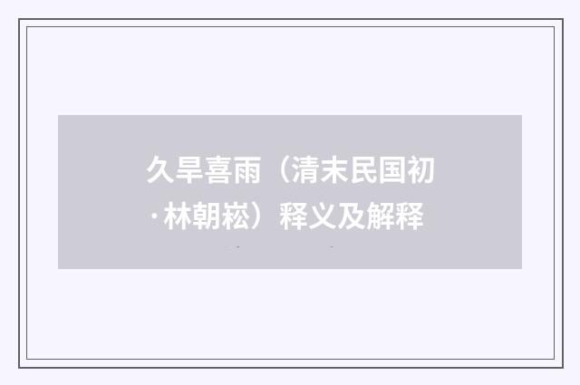 久旱喜雨（清末民国初·林朝崧）释义及解释